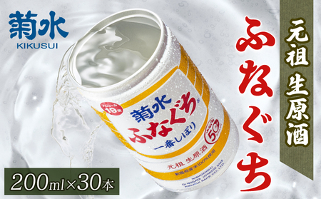 日本酒 菊水ふなぐち 200ml×30本　日本酒 缶 地酒 日本酒 新潟県 新発田市 日本酒 菊水酒造 E94_01