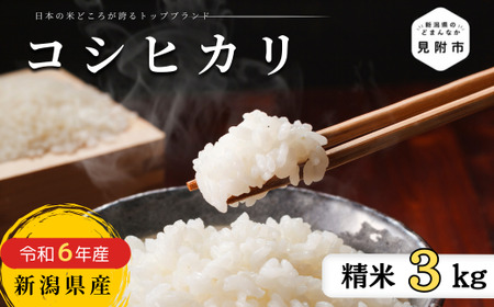 R6年産 新潟県産 コシヒカリ 3kg（精米）