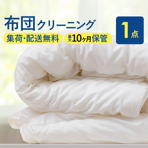 布団丸洗いクリーニング（１点パック）最長10ヶ月の保管サービス付き 掛布団クリーニング 布団の丸洗いで快適な睡眠を ヤマトヤクリーニング【クリーニング 布団クリーニング 保管 クリーニング 布団クリーニング 】　