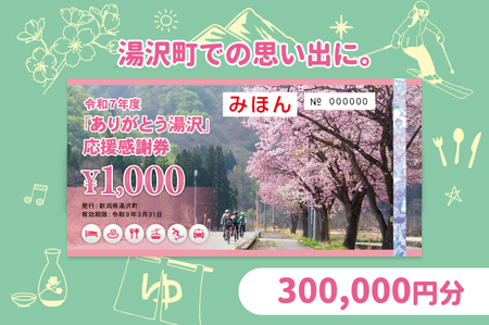「ありがとう湯沢」応援感謝券 【300,000円分】