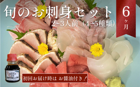 【1月配送開始】 本州配送限定 産地直送 氷見漁港 朝どれ鮮魚お刺身セット定期便6ヶ月連続 配達指定なし（2、3月配送なし）