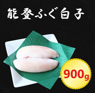能登ふぐ 白子 900g