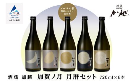 加賀ノ月 日本酒飲み比べ月暦セット（720ml×6本日本酒飲み比べ）加越酒造日本酒飲み比べ 日本酒飲み比べ030012 