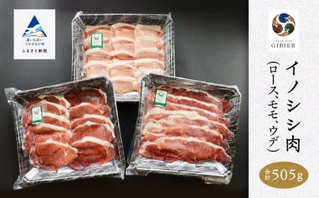 イノシシ肉 食べ比べセット（ロース モモ ウデ）合計505g ジビエジビエジビエジビエジビエジビエ 010169