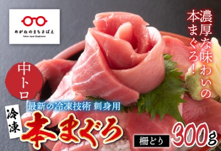 【刺身用】本マグロ　中トロ 300g（柵どり）【最新の冷凍技術】