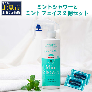 ミントシャワーとミントフェイス2個 セット ( はっか ハッカ 薄荷 ミント 冷感 消臭 天然 シート )【007-0007】