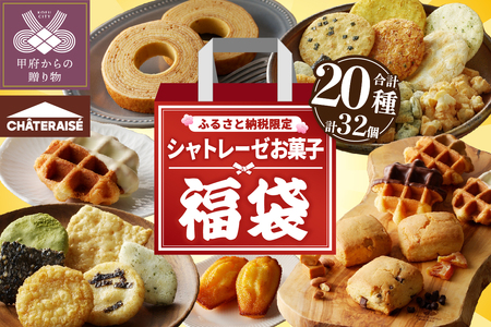 【ふるさと納税限定】シャトレーゼ人気お菓子勢ぞろい!! お菓子福箱