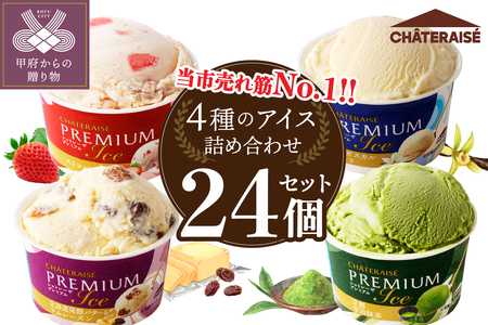 〈2025年6月発送〉【シャトレーゼ】Chateraise PREMIUM カップアイス 詰合せ 24個入 アイス 人気急上昇 ランキング上位 大人気 高評価 定番 デザート シャトレーゼ セット プレミアム カップ 詰め合わせ 24個入り バニラ 抹茶 ストロベリー ラムレーズン 食べ比べ 贈り物 ギフト 手土産 夏 休み 敬老の日 バレンタイン ホワイトデー