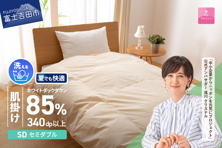  【 甲州羽毛ふとん 】 洗える羽毛肌掛けふとん （ セミダブル ） 羽毛布団 掛け布団 洗える布団 セミダブル 肌掛け布団 軽い 軽量 山梨 富士吉田