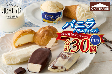 【シャトレーゼ】バニラアイス バラエティセット  アイス バニラアイス バニラ 食べ比べ チョコバッキー ピュルテ 八ヶ岳南牧村契約牧場しぼりたて牛乳バー CHATERAISE PREMIUM 北海道バターソフト ふっくらシューアイス シャトレーゼ 詰め合わせ セット デザート 人気 山梨県 北杜市