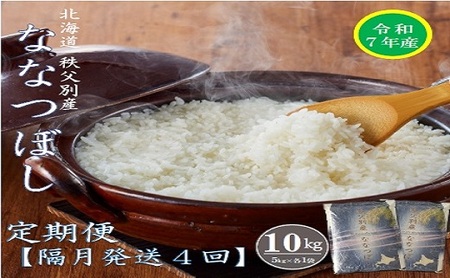 【先行予約受付】令和7年産ななつぼし定期便40㎏(隔月10㎏×4か月)【R7UB-01】