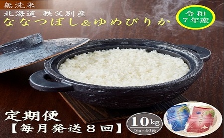【先行予約受付】令和7年産無洗米ななつぼし＆無洗米ゆめぴりか定期便80㎏(毎月10㎏(各5㎏)×8か月)【R7UD-21】