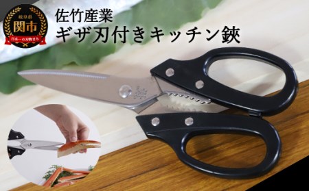 キッチン鋏 ～ギザ刃付きですべらない　切れ味抜群～ H5-35 