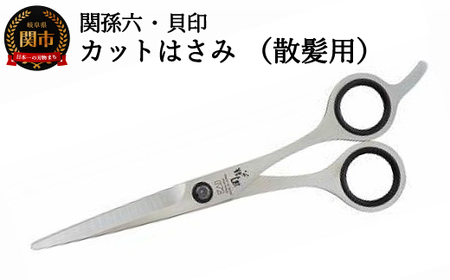 ◇貝印 関孫六 カットハサミ