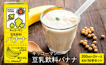 キッコーマン 豆乳飲料 バナナ 200ml 36本セット 200ml 2ケースセット ソイ 植物性 ミルク 飲み物 イソフラボン レシチン 契約栽培 丸大豆 使用 果物 フルーツ フレーバー 豆乳 豆乳 豆乳 豆乳 豆乳 