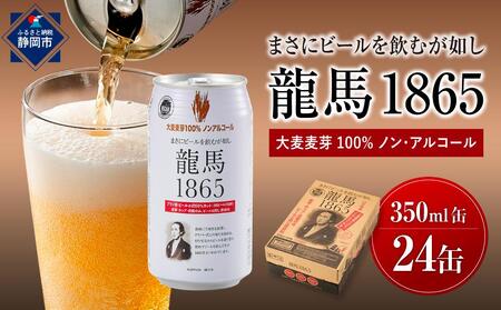 【日本ビール】龍馬1865(ノンアルコールビール)350ml×24缶 ノンアルコールビール ノンアルコールビール
