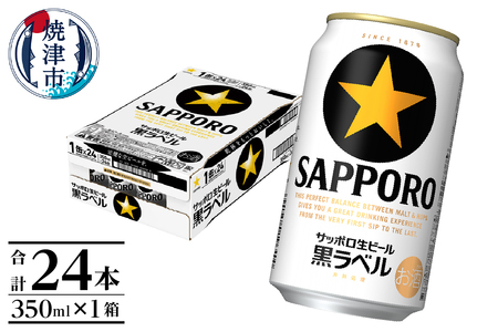 a16-160　黒ラベル350ml×1箱【焼津サッポロビール】 ビール 生ビール 缶ビール 大人気ビール
