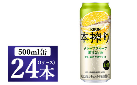 キリン チューハイ 本搾り グレープフルーツ 500ml（24本）◇本搾り アルコール 家飲み お酒 本搾り 洋酒 
