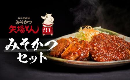 矢場とん  みそかつセット