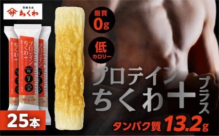 プロテインちくわ 25本 小分け 個包装 セット ヤマサちくわ 冷凍 プロテインプロテインプロテインプロテインプロテイン