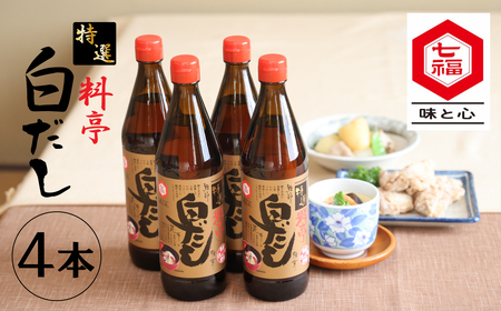  七福醸造の特選料亭白だし4本セット H001-088