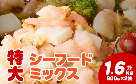 【大容量】特大大盛シーフードミックス　1.6kg（正味）・K303