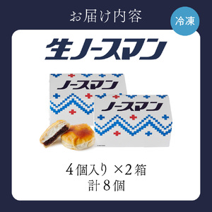 【2025年7月発送】◆オンラインでのお取り寄せは札幌市ふるさと納税だけ!◆TVで話題！札幌千秋庵 生ノースマン 4個入り 2箱 合計8個 銘菓 パイまんじゅう 菓子 北海道 人気 スイーツ スイーツ スイーツ