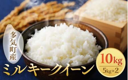 【令和7年産】【10月発送予定】先行予約 新米 ミルキークイーン 10kg ( 5kg × 2 ) 農家直送 ミルキークイーン お米 米 こめ コメ 10キロ ミルキークイーン 精米 令和7年度 ミルキークイーン 先行 予約 ミルキークイーン 三重県 多気町 OKN-03-1