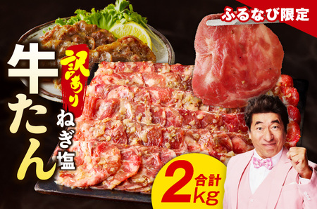 【ふるなび限定】牛たん 合計 2kg【小分け 250g×8P 牛タン 成型 ねぎ塩 牛肉 焼肉用 薄切り 訳あり サイズ不揃い FN-Limited】