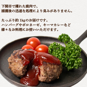 鹿肉 ミンチ 約 1kg 鹿 ジビエ 鹿肉 鹿肉 鹿肉 鹿肉 鹿肉 鹿肉 BM111