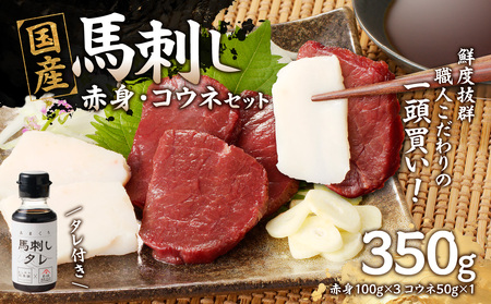 国産 馬刺し 赤身 コウネセット たれ付き 【赤身】 《福岡肥育》 100g×3、コウネ50g×1 【冷凍】 タレ付き馬刺し 国産馬刺し コウネセット馬刺し 赤身で甘味を感じる馬刺し 馬肉専門馬刺し よしおか総本舗八女馬刺し 176-018