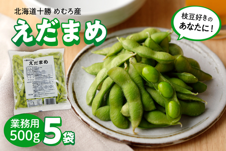 レビューキャンペーン実施中！【選べる内容量】十勝めむろ 業務用 えだまめ 1袋500g 5袋  枝豆 冷凍 2.5kg 大容量 たっぷり ビール おつまみ 送料無料 特産品 お手軽 お酒 おかず 弁当 時短 ずんだ 晩酌 北海道 十勝 芽室町me003-097c