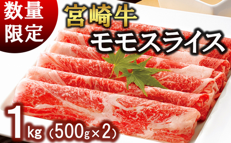 牛肉 宮崎牛 モモ スライス 500g ×2 計 1kg [ローカルブランディング 宮崎県 美郷町 31bb0017] 小分け 冷凍 黒毛和牛 A4 A5 すき焼き しゃぶしゃぶ 国産 薄切り