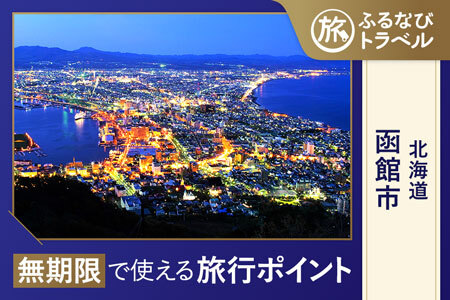 【函館旅行・宿泊無期限】旅行ポイント函館市ふるなびトラベルポイント