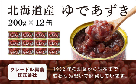 北海道 ゆであずき 200g 12缶 小豆 あずき アズキ 豆 餡 北海道産 缶 缶詰 缶詰め お汁粉 ぜんざい アイス かき氷 和風 デザート スイーツ おやつ 保存 備蓄 常備 プレゼント ギフト 贈答 お取り寄せ 送料無料 クレードル興農 伊達市