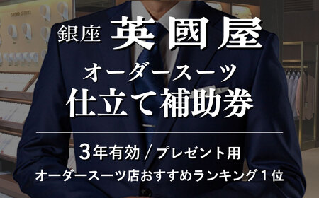 銀座英国屋 オーダースーツ 仕立て補助券 3000円分 プレゼント用包装 | オーダースーツ オーダースーツ スーツ スーツ スーツ スーツ スーツ 3年有効 埼玉県 北本市