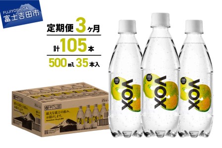 【3か月定期便】炭酸水 大容量 500ml 35本 強炭酸水 VOX 強炭酸 レモンフレーバー バナジウム 【富士吉田市限定カートン】 炭酸 炭酸飲料 無糖炭酸水  防災 備蓄  防災グッズ ストック 保存 山梨 富士吉田