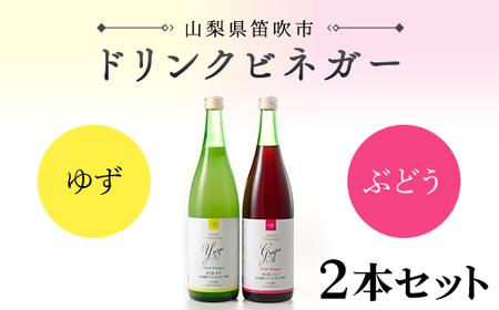 ドリンクビネガー(ゆず・ぶどう720ml)　2本セット