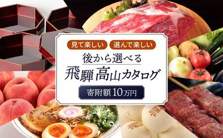 えらべるカタログ 10万円コース あとから選べる 飛騨牛 牛肉 和牛 お米 家具 木工 カレー ラーメン 色々選べる カタログ 選べる 定期便 フルーツ 果物 肉 野菜 焼肉 あとからセレクト 【飛騨高山 高山市 】 EQ001〔あとからカタログ　選べるカタログ　後からセレクト〕