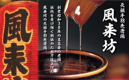 名古屋名物！風来坊　元祖手羽先唐揚30本